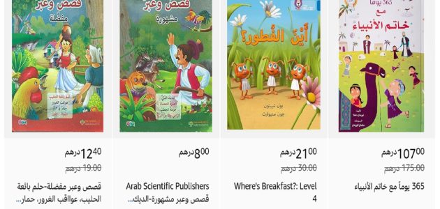 عروض لا تُفوَّت.. خصم 40% على كتب الأطفال في أمازون الإمارات!
